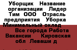 Уборщик › Название организации ­ Лидер Тим, ООО › Отрасль предприятия ­ Уборка › Минимальный оклад ­ 20 000 - Все города Работа » Вакансии   . Кировская обл.,Леваши д.